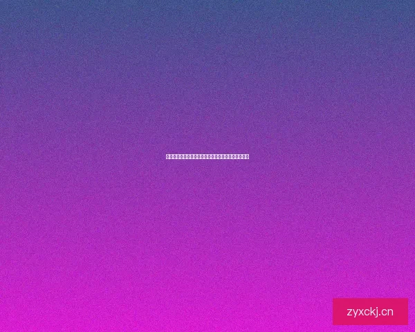 樱桃视频在线：不仅仅是视觉盛宴，更是生活的调味剂