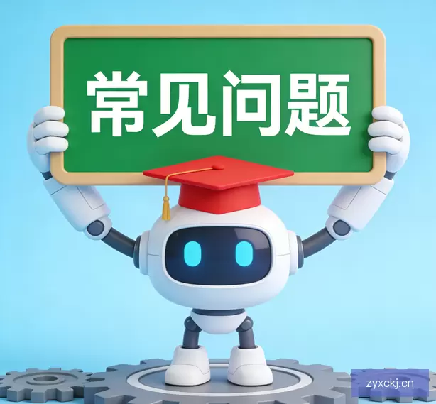常见问题